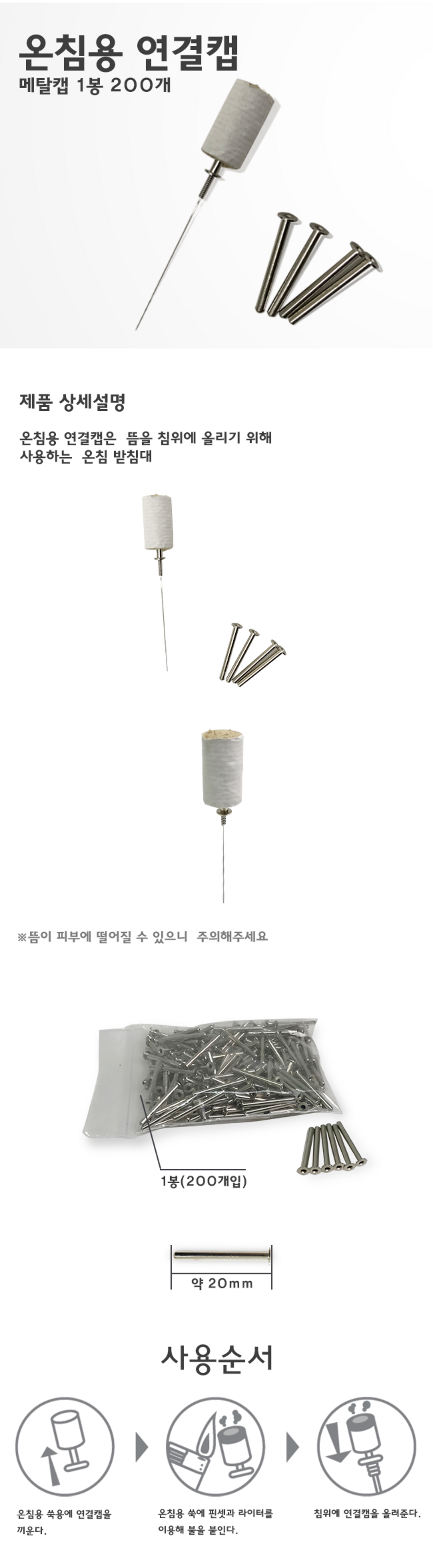 [한의]온침용 연결캡