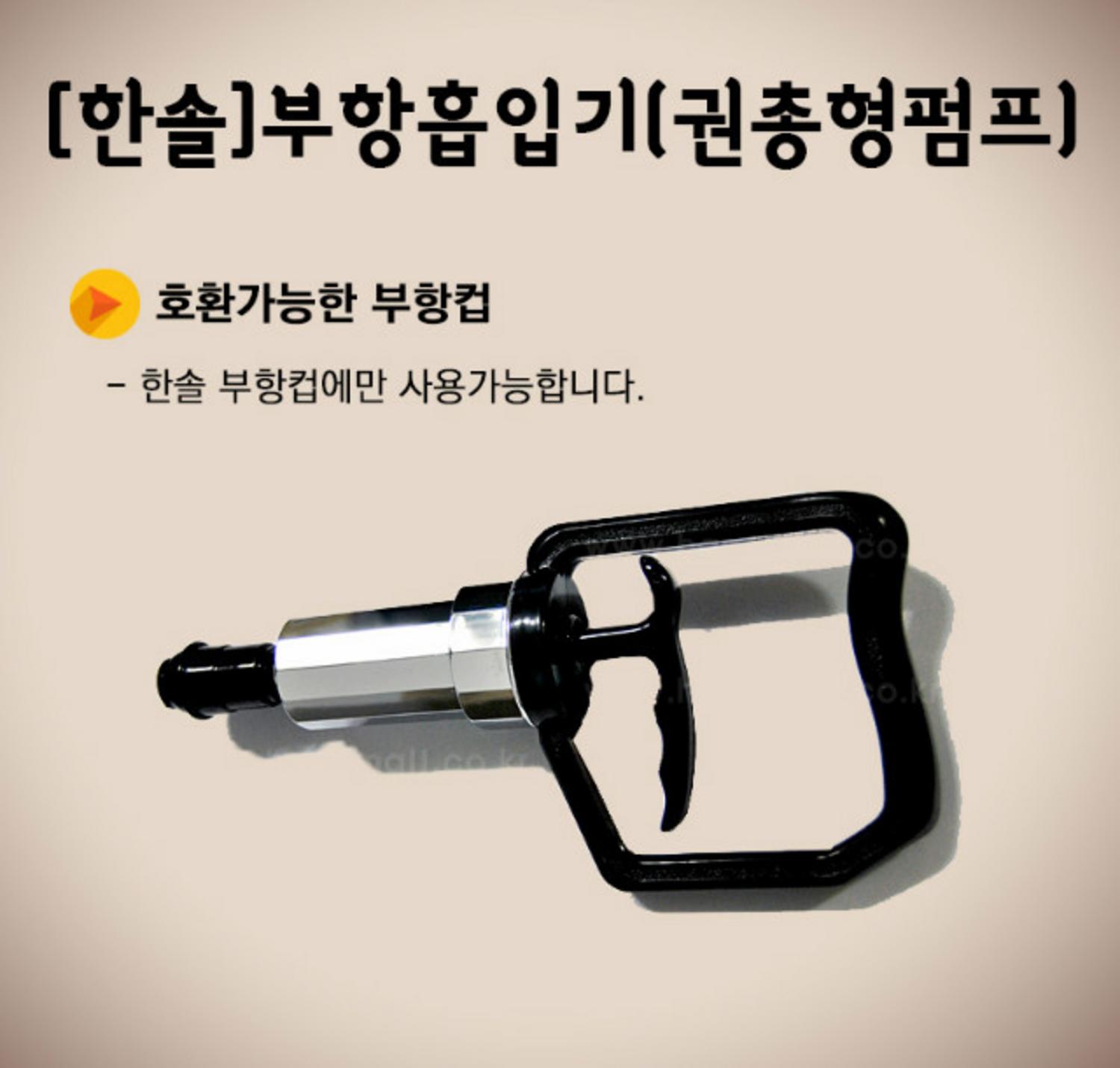 [한솔]부항흡입기 (권총형)