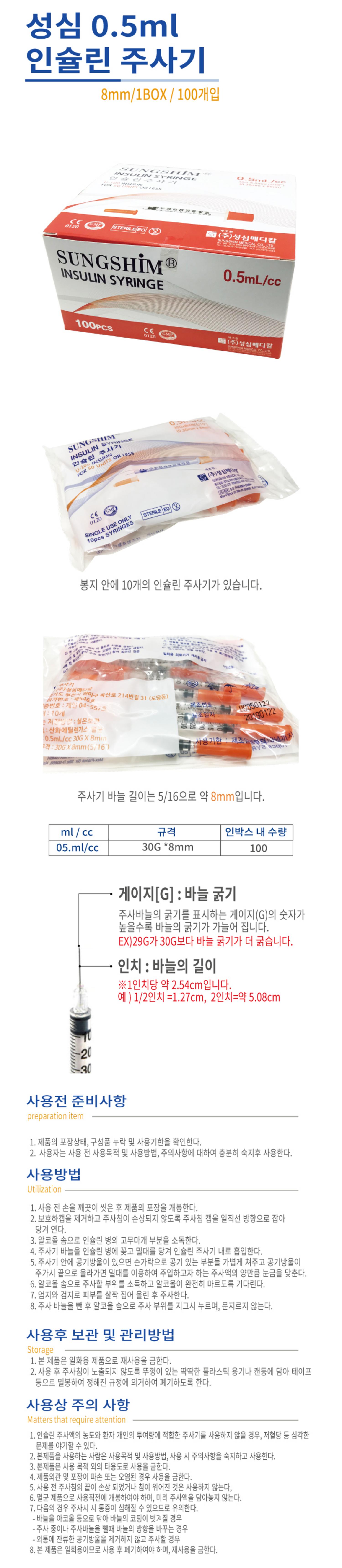 [성심]인슐린주사기 (0.5ml 30G*8mm)