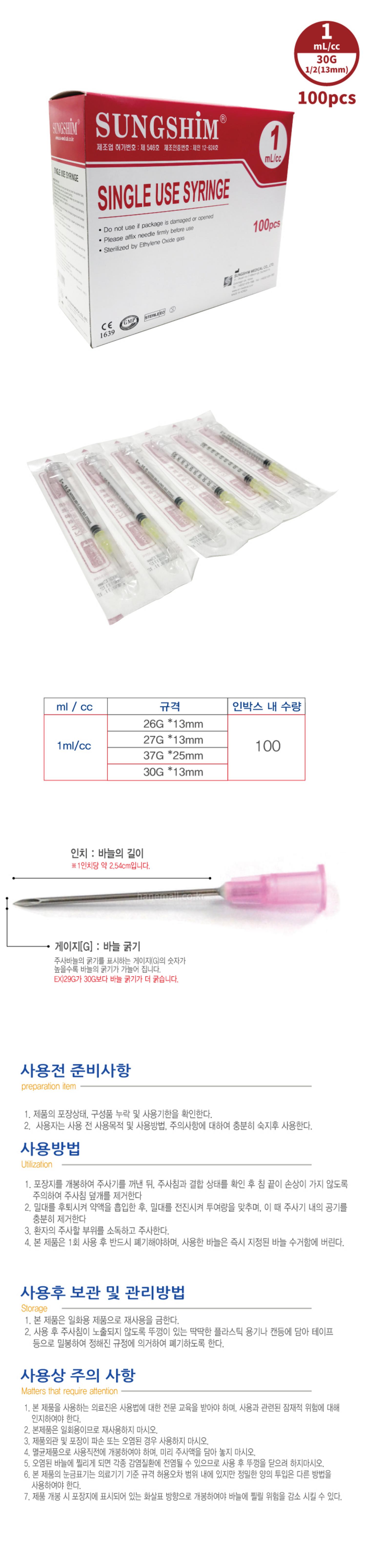 [성심]일회용주사기 (1cc30G*13mm)