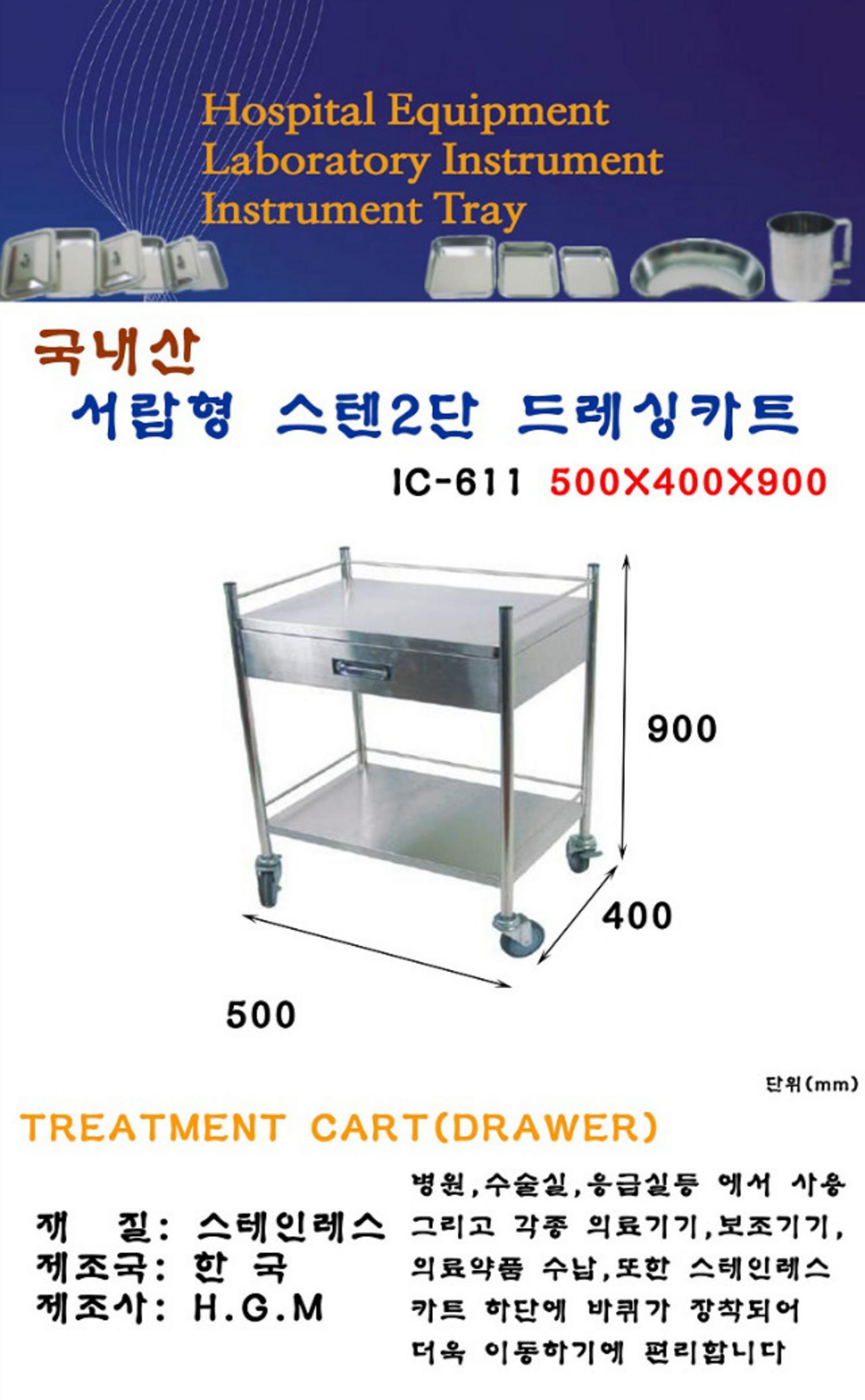 [hgm]스텐2단드레싱카트 IC-611