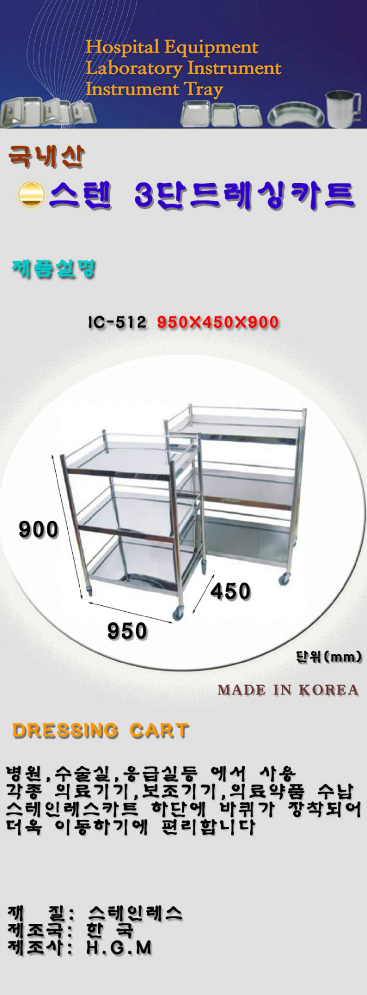 [hgm]스텐 3단 드레싱카 IC-512