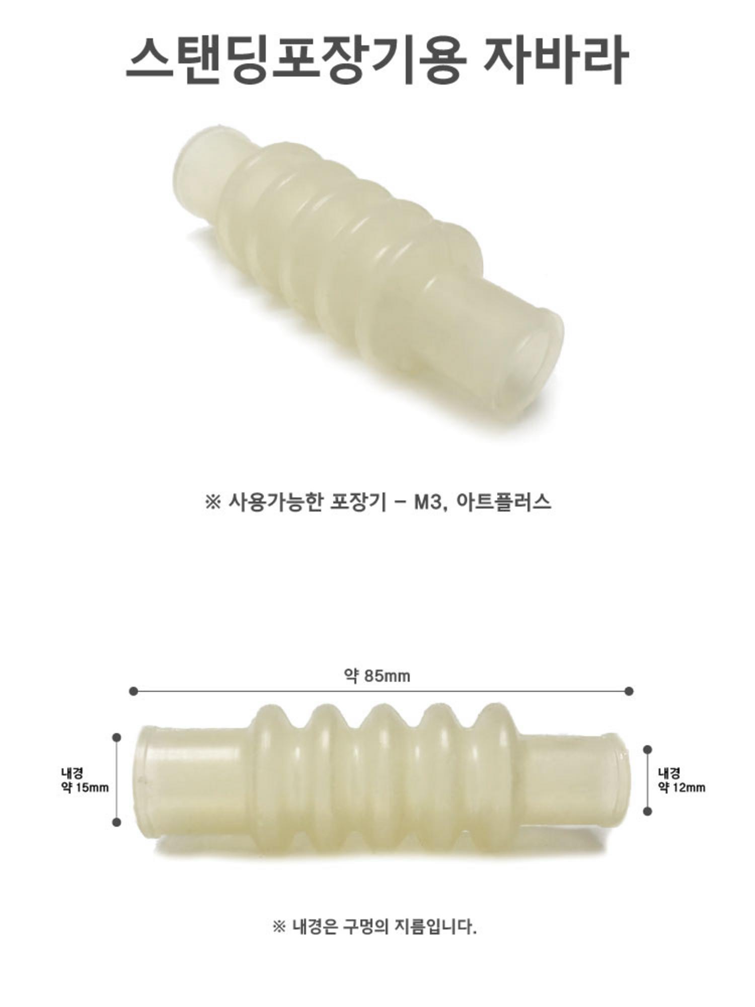 [한의]스탠딩 포장기용 자바라 M3/아트플러스