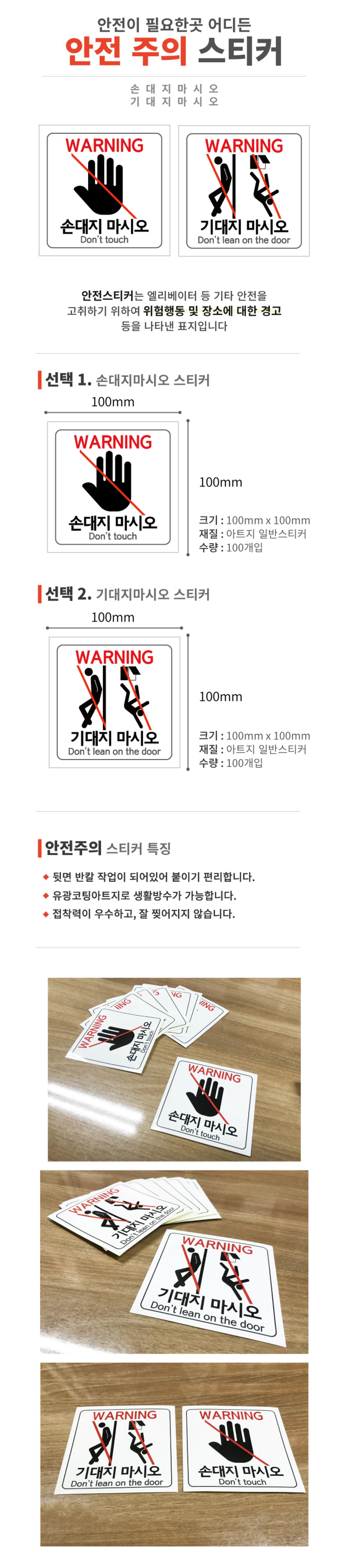 [안전주의]손대지마시오/기대지마시오 스티커 10cm(10매)