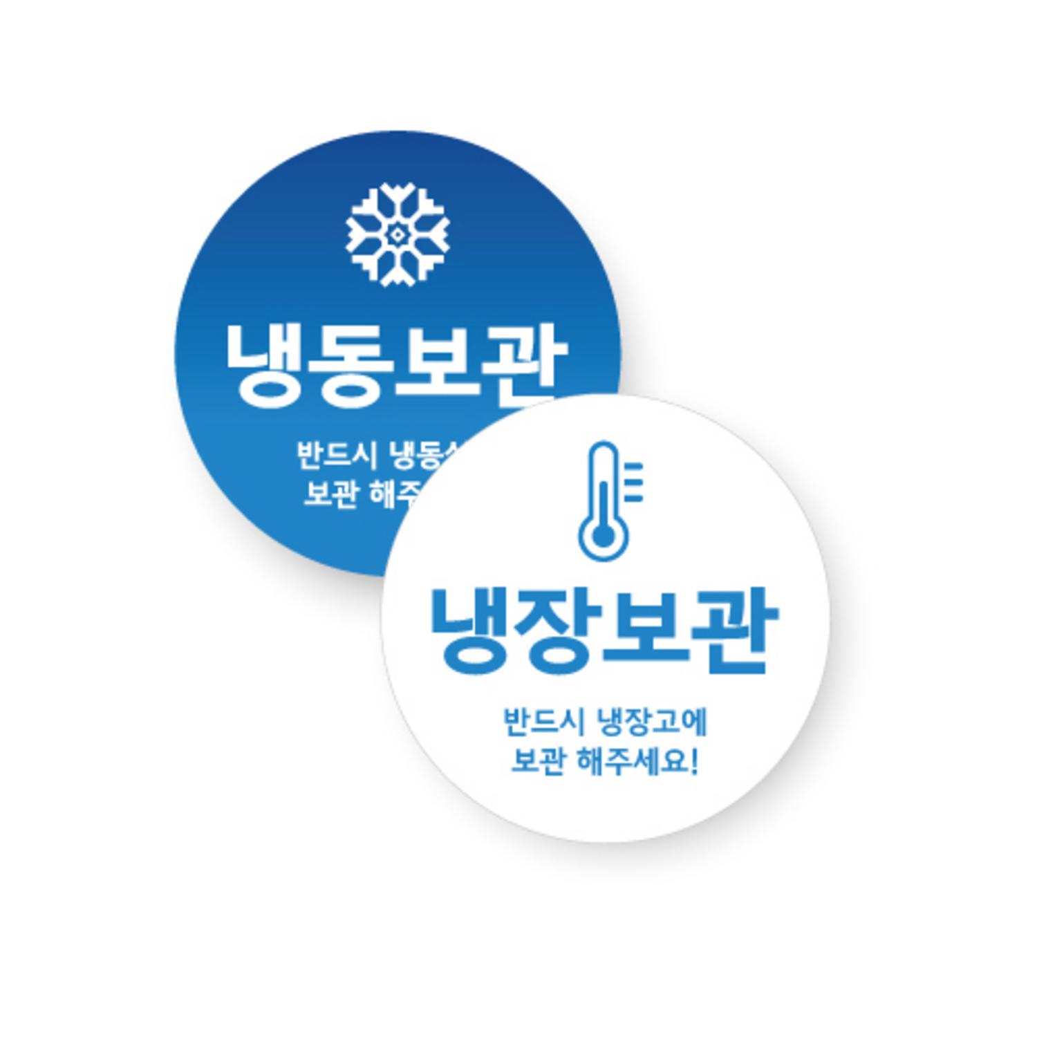 냉장&냉동 스티커 4종 4cm(10매)