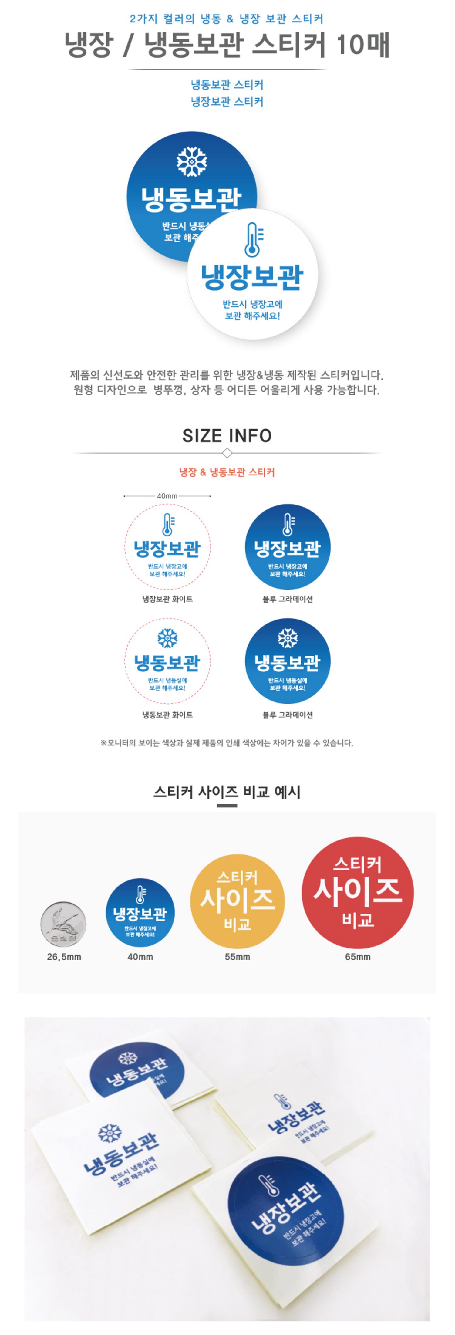 냉장&냉동 스티커 4종 4cm(10매)