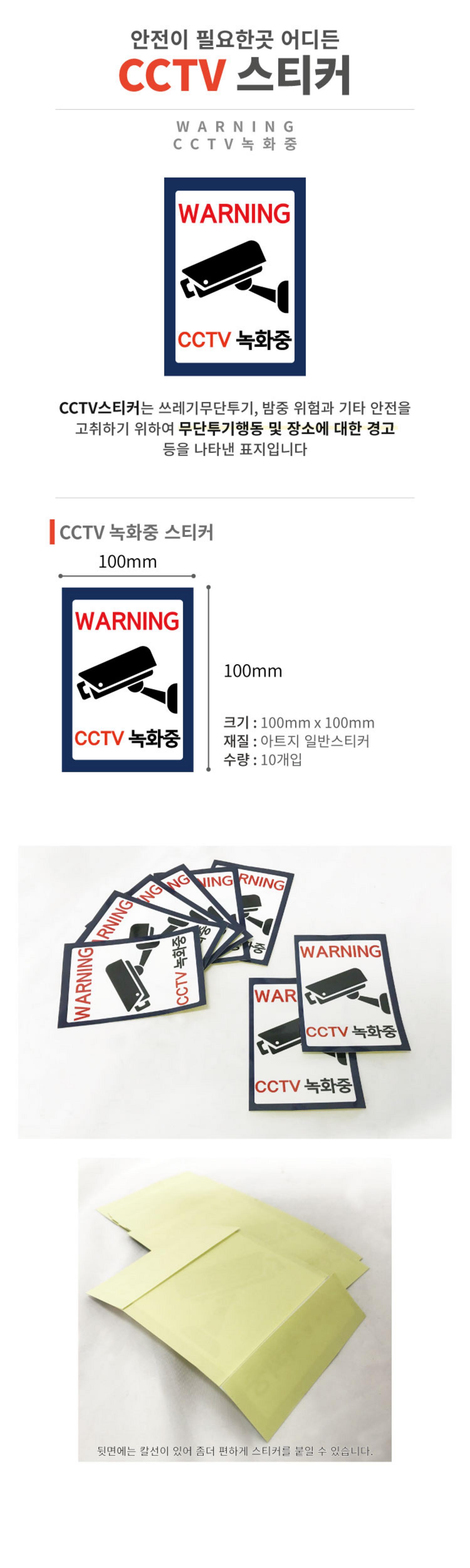 CCTV 스티커 7.5*10cm(10매)