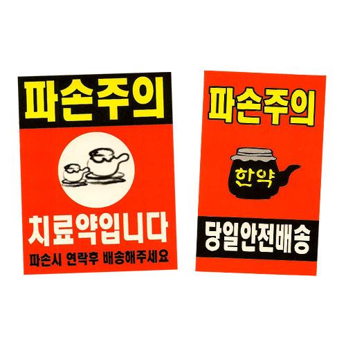 [스티커]파손주의(100매)