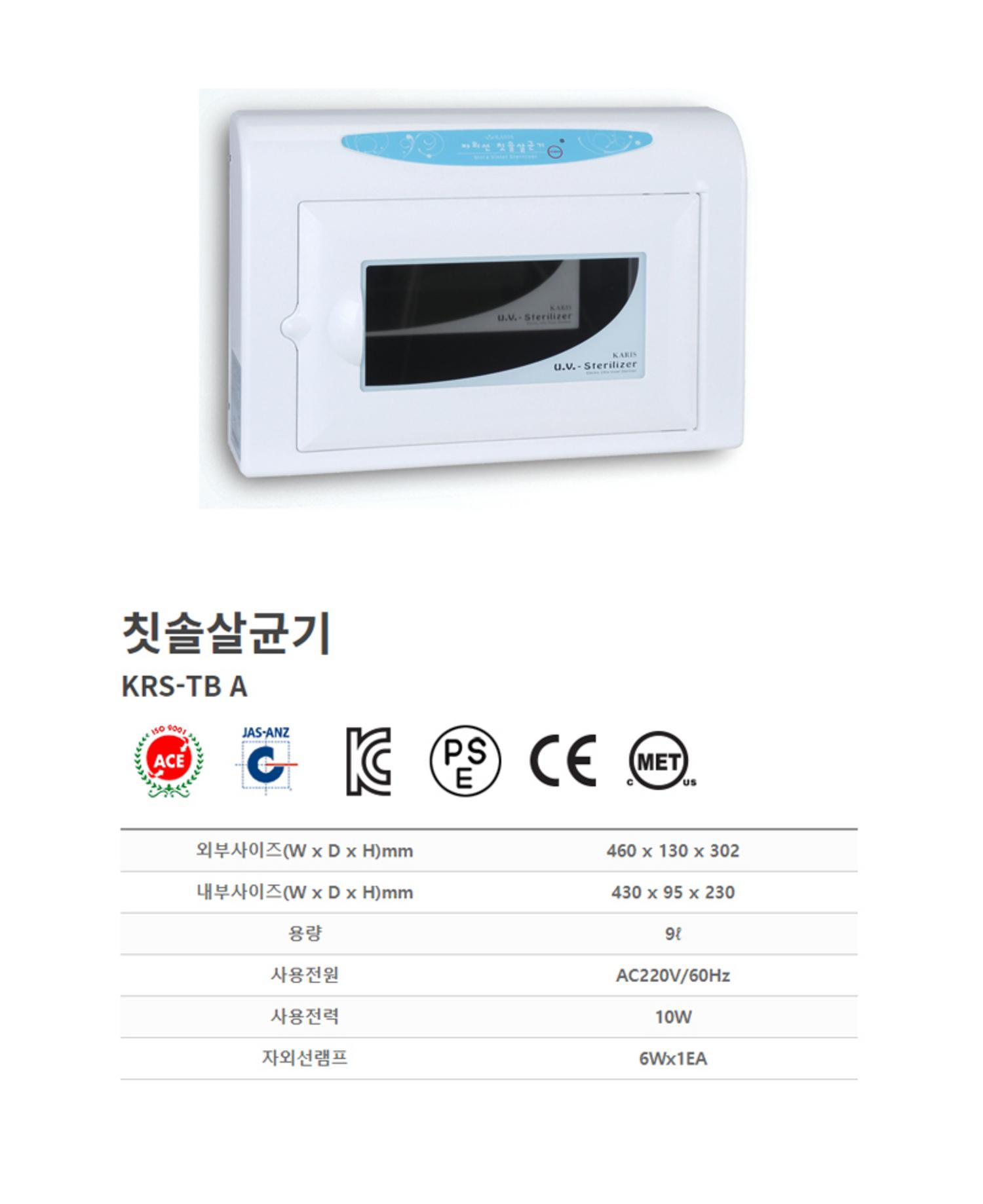 [카리스]칫솔 살균기 KRS-TB A