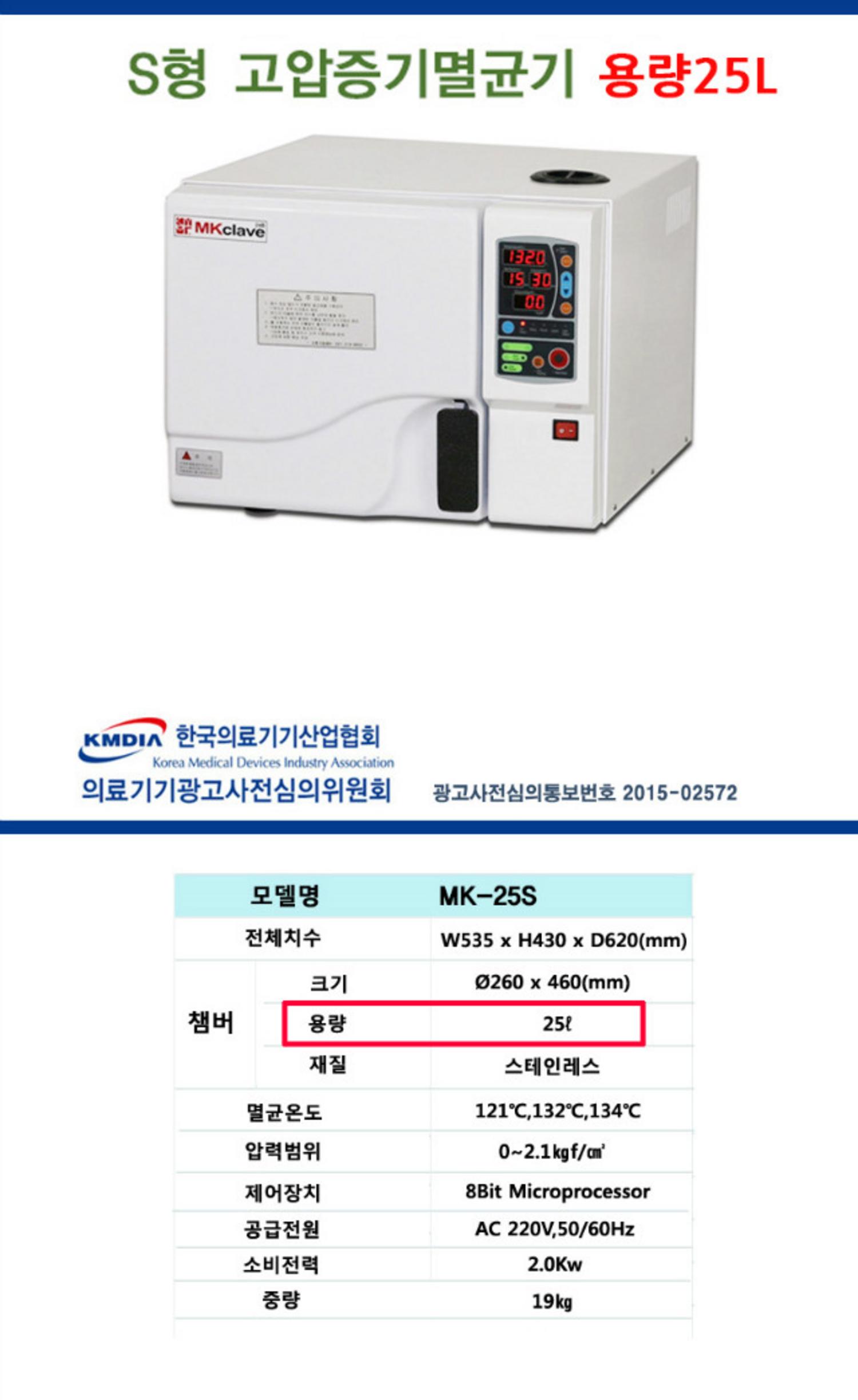 [MK Clave]고압증기멸균기 25S 소독기(25L)