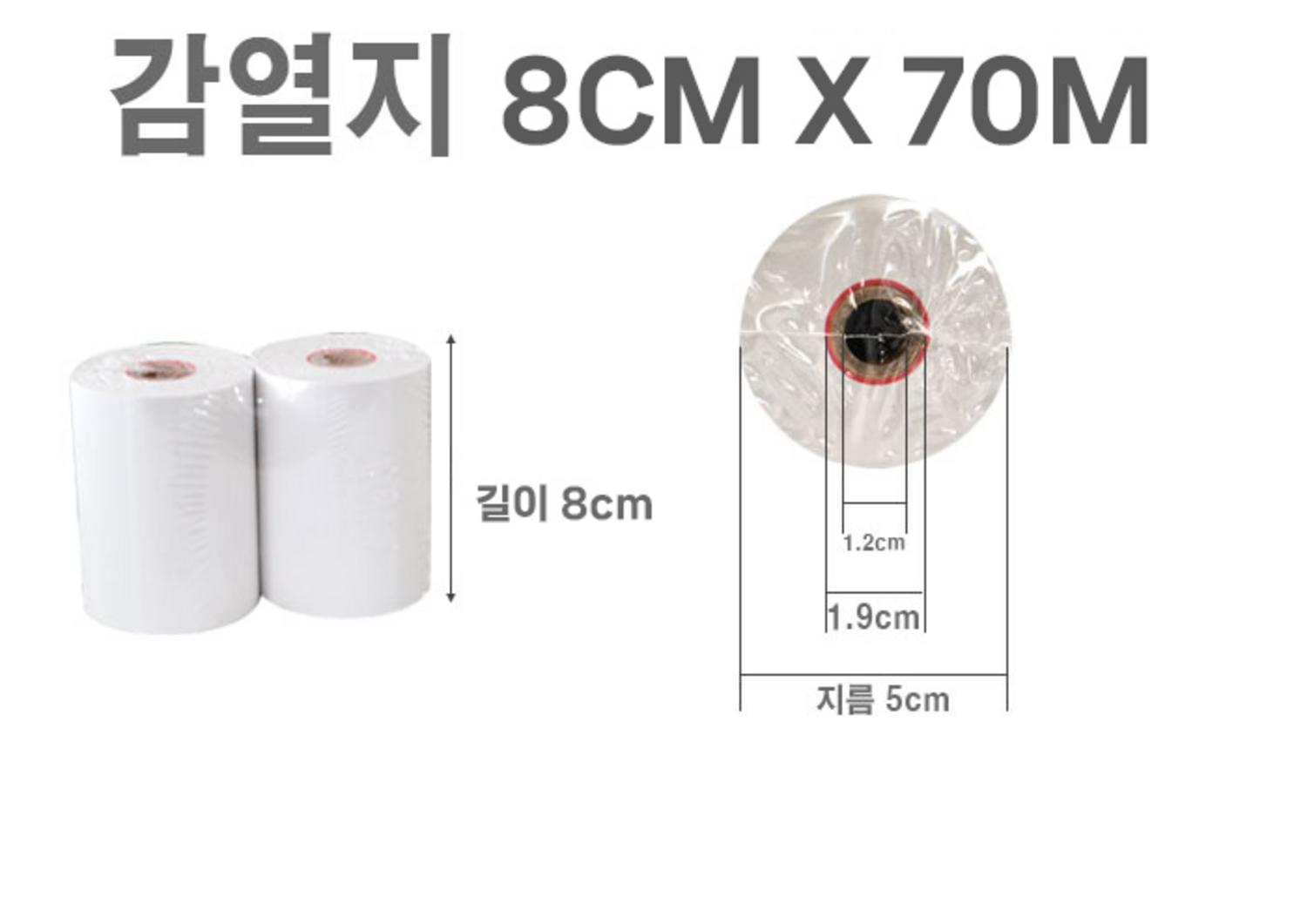 감열지 8cm*70m