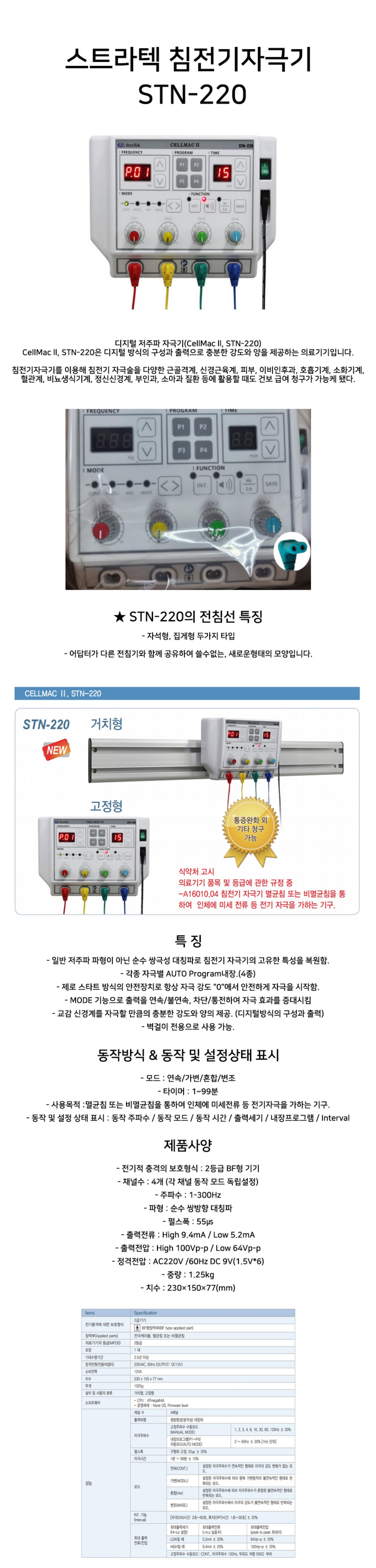  [스트라텍]침전기자극기(STN-220) 