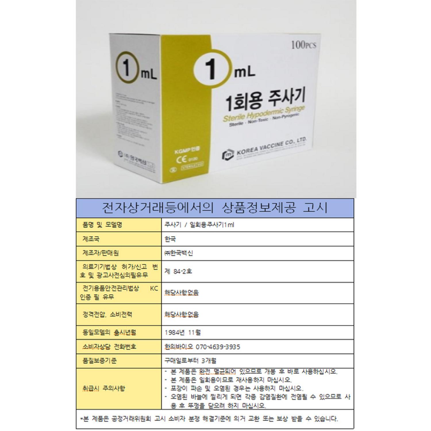 [한국백신]일회용주사기 (1ml 26G*13mm)