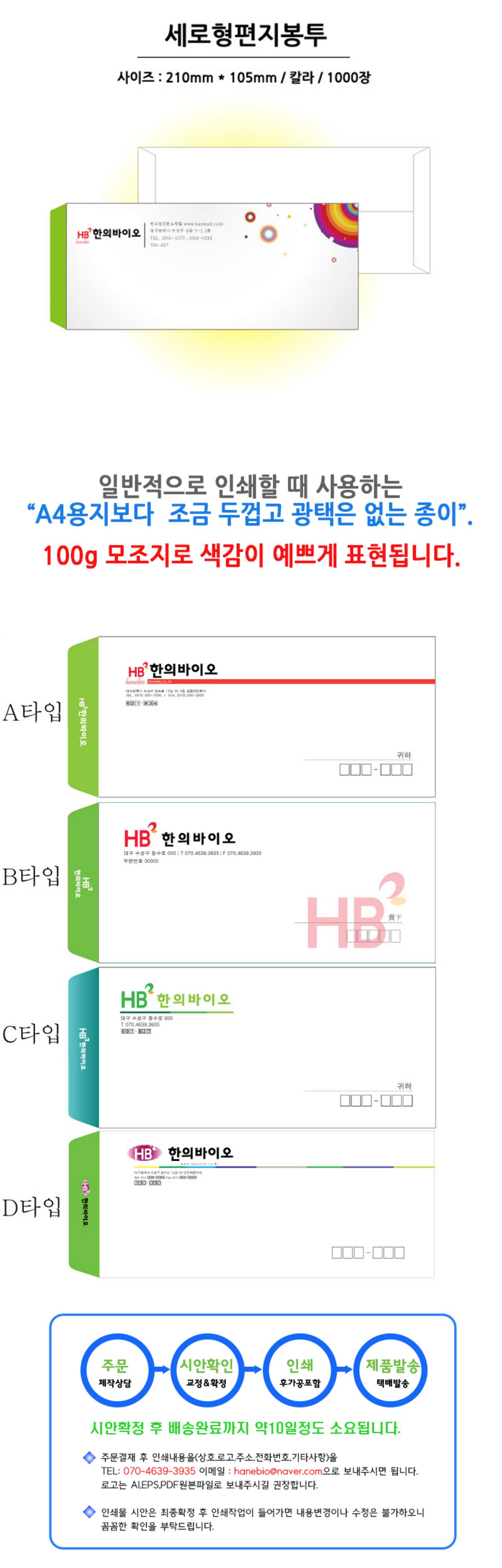 [세로형]편지봉투 상호인쇄 칼라(1000장)