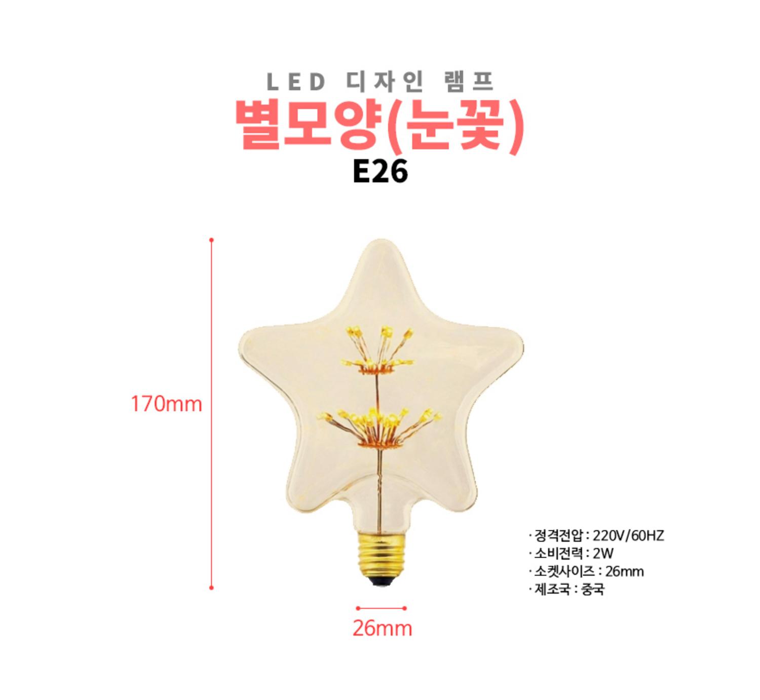 LED 전구 눈꽃별