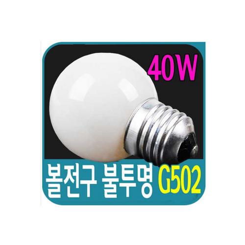 LED 볼전구 불투명 G502