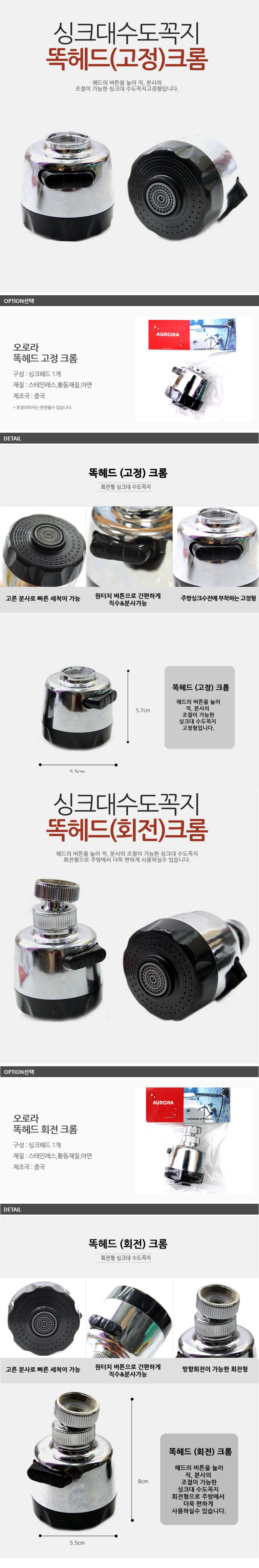 [오로라]똑헤드크롬(고정/회전)