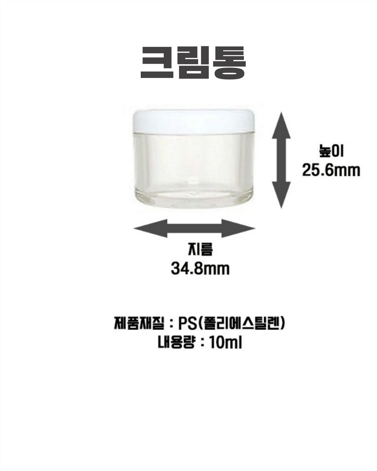 크림통 10ml(1개)