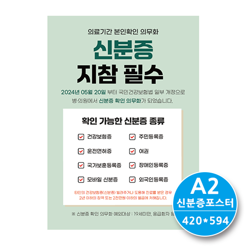 [한의]신분증 포스터-A형 A2