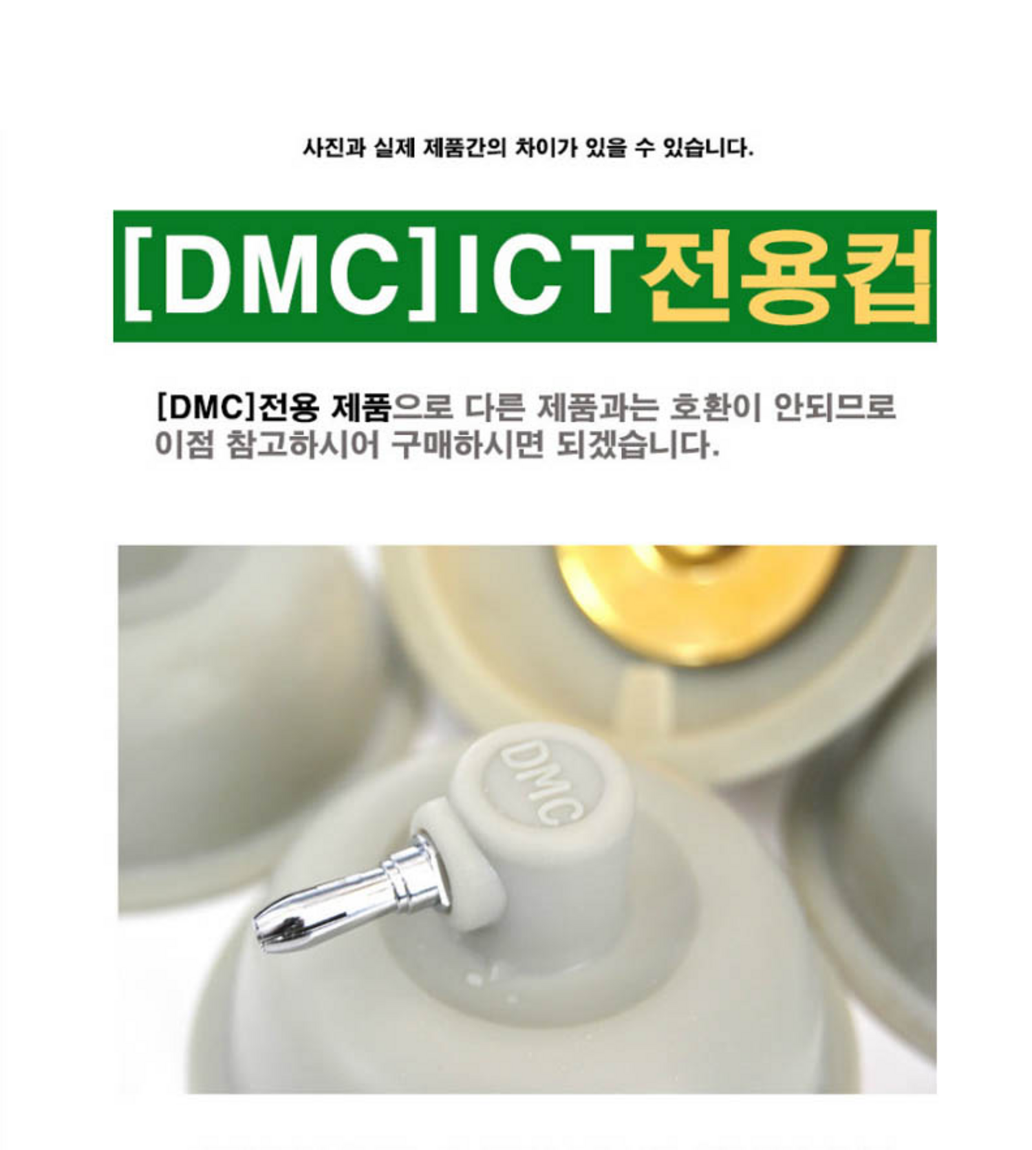 [DMC]ICT전용컵 (낱개1개)