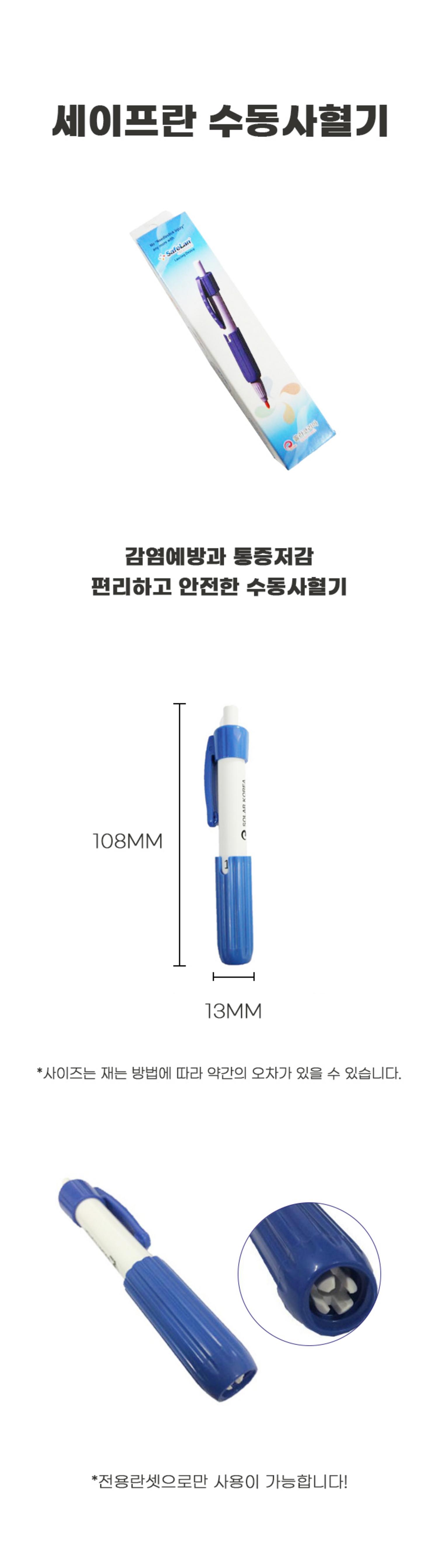 [세이프란]수동사혈기