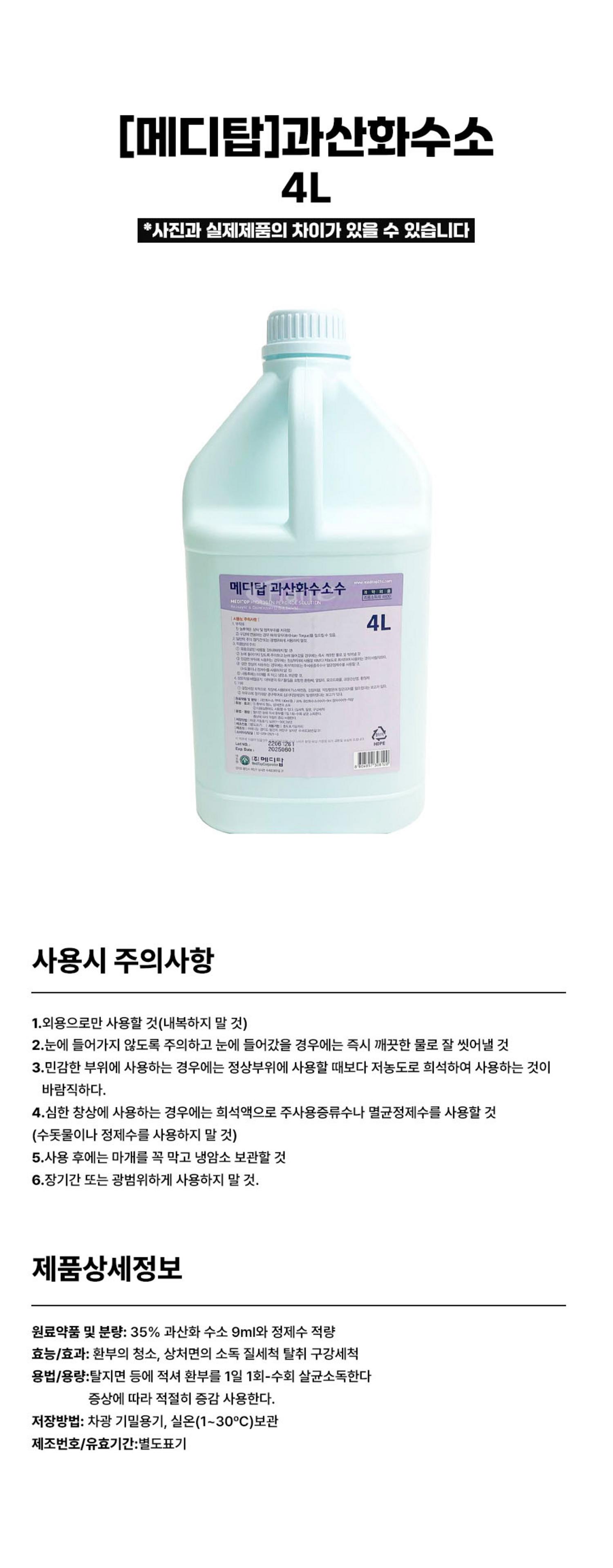 [메디탑]과산화수소 (4L)