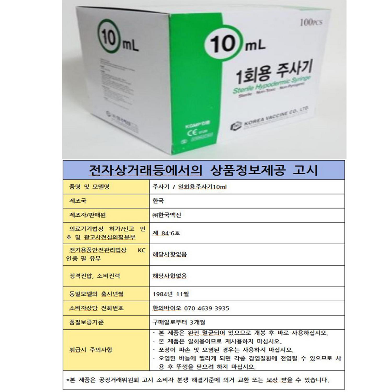 [한국백신]일회용주사기(10ml 무침)