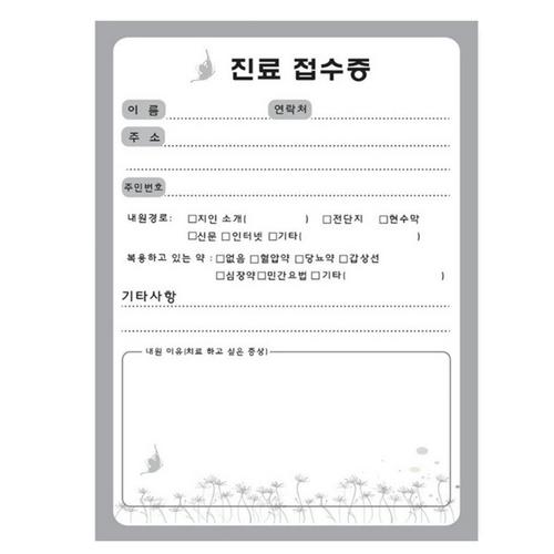 [한의]나비진료접수증 기성품(100매)