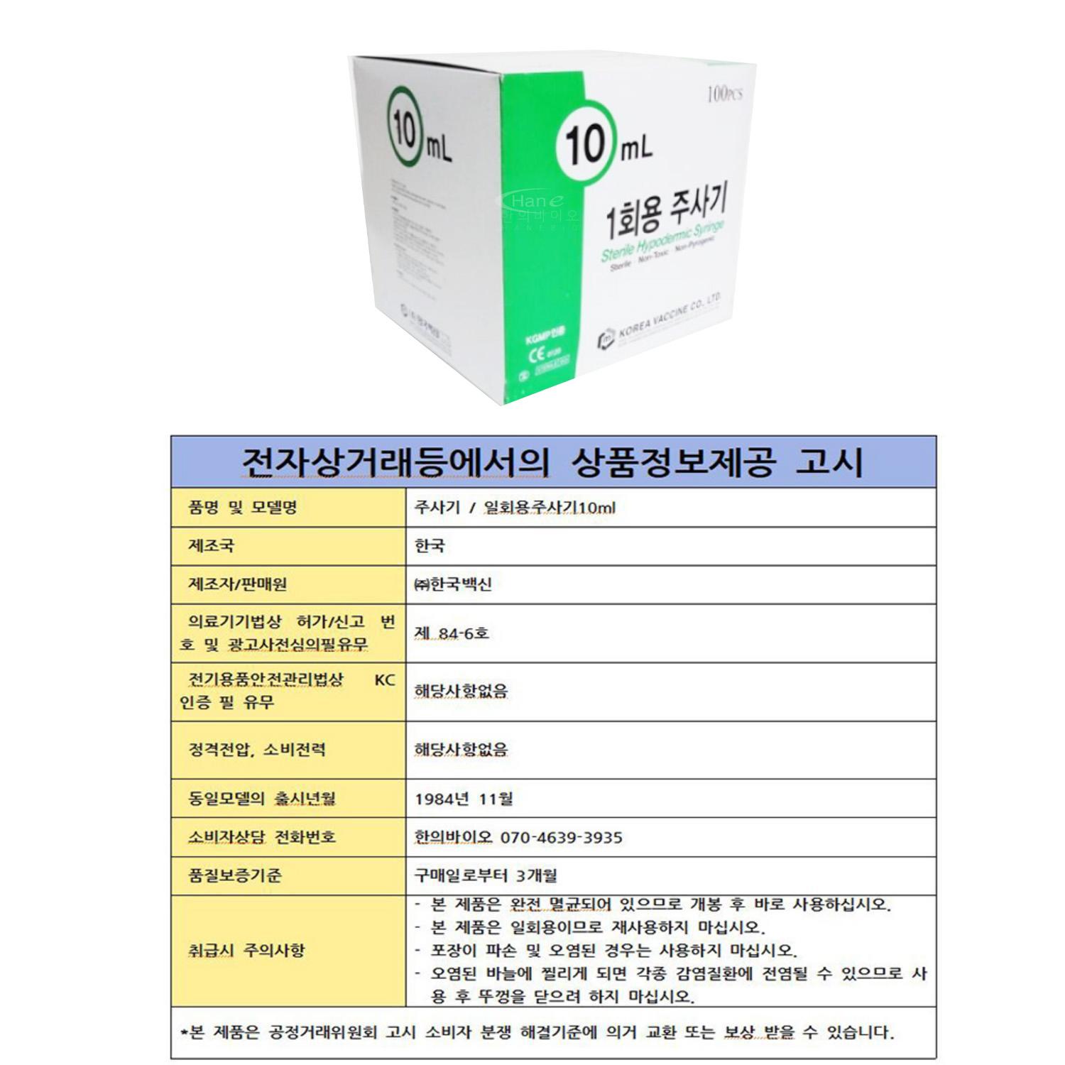 [한국백신]일회용주사기(10ml 23G*25mm)