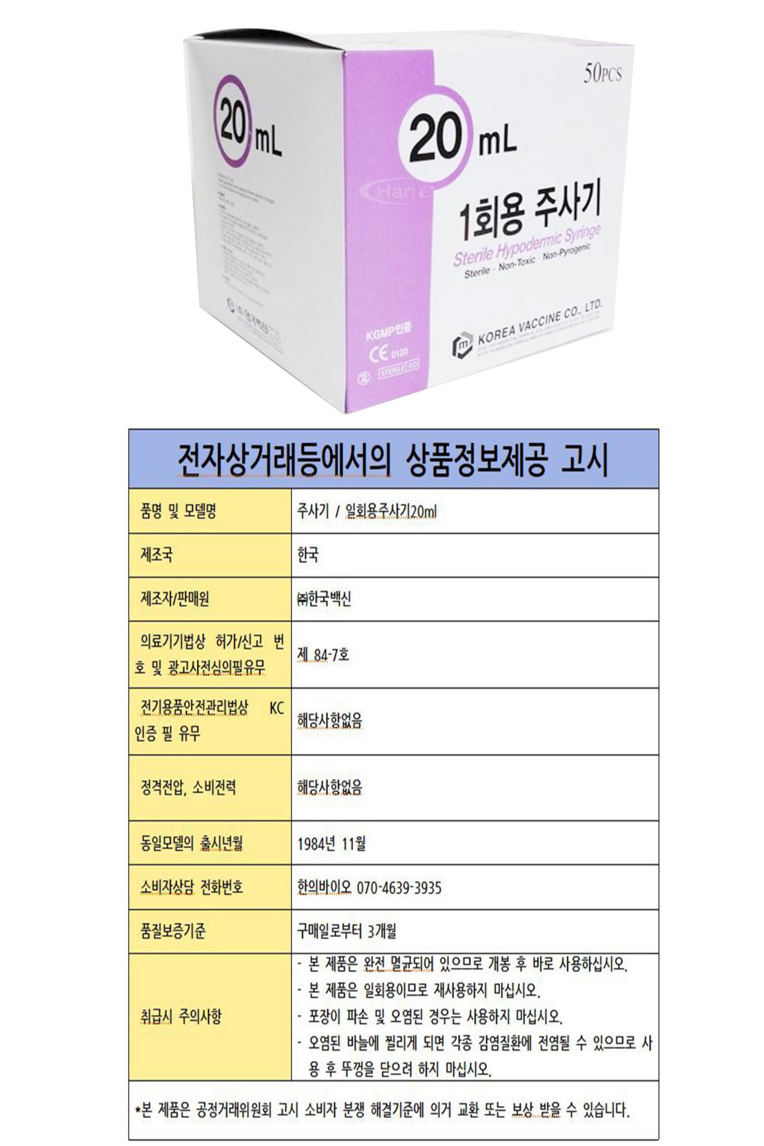 [한국백신]일회용주사기(20ml 21G*32mm)